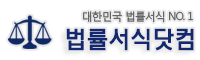 접근금지가처분신청 - ∴ 법률서식닷컴 = 대한민국 법률서식 NO. 1
